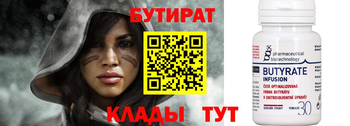 Бутират  БУТИРАТ бутандиол  Вход с VPN  Бор 